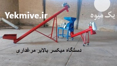 فروش دستگاه میکسر بالابر مرغداری در اصفهان در گروه تجهیزات مرغداری در یکمیوه -عکس1