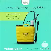 فروش سمپاش 20 لیتری RRS در کرج در گروه خرید و فروش سمپاش در یکمیوه