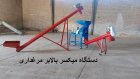 فروش دستگاه میکسر بالابر مرغداری در اصفهان در گروه تجهیزات مرغداری در یکمیوه