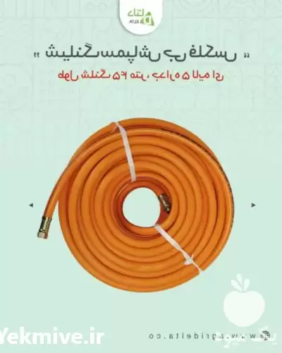 فروش شیلنگ سمپاش جی فلکس در کرج در گروه خرید و فروش سمپاش در یکمیوه -عکس1