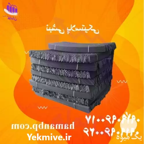 قیمت خرید نبشی پلاستیکی بسته بندی در اصفهان در گروه انواع بسته بندی محصول در یکمیوه -عکس1