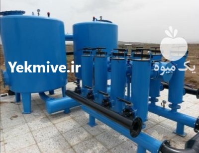 سیستم نوین آب کشاورزی فیلتراسیون در اقلید در گروه خرید و فروش اتصالات و تجهیزات آبیاری در یکمیوه -عکس1