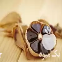 فروش سیر سیاه درشت همدان شیرین در تهران در گروه خرید و فروش سیر در یکمیوه