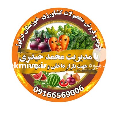 خرید و فروش محصولات خوزستان دزفول در گروه خرید و فروش محصولات صیفی در یکمیوه -عکس1