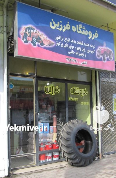 فروشگاه لوازم یدکی تراکتور و روتیواتور در رشت در گروه خرید و فروش لوازم تراکتور در یکمیوه -عکس1