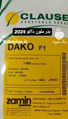 بذر ملون داکو در بوشهر در گروه خرید و فروش بذر ملون در یکمیوه