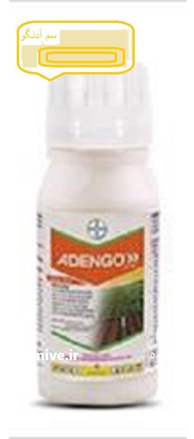 سم علف کش آدنگو در باسمنج در گروه خرید و فروش انواع سم در یکمیوه -عکس1