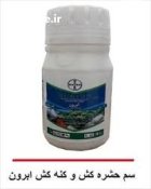 فروش سم ابرون در بوشهر در گروه خرید و فروش انواع سم در یکمیوه