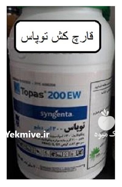 سم قارچ کش پنکونازول توپاس در آبعلی در گروه خرید و فروش انواع سم در یکمیوه -عکس1