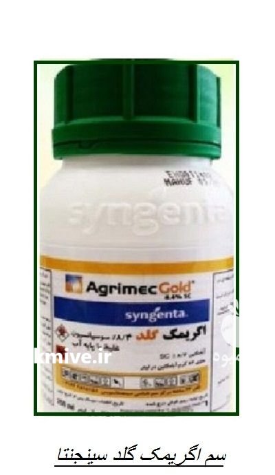 سم کنه کش اگریمک گلد در ایمانشهر در گروه خرید و فروش انواع سم در یکمیوه -عکس1