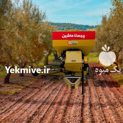 ادوات کشاورزی کودریز باغی در ماهدشت در گروه خرید و فروش انواع ادوات کشاورزی در یکمیوه -عکس1