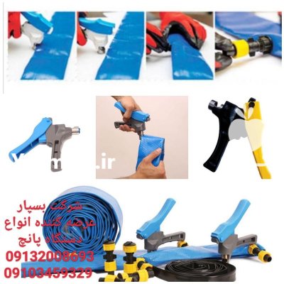 فروش دستگاه پانچ لوله های تاشو در فخرآباد در گروه خرید و فروش اتصالات و تجهیزات آبیاری در یکمیوه -عکس1