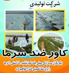 کاور ضد سرما کشاورزی در امیدیه در گروه خرید و فروش توری گلخانه در یکمیوه
