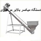 فروش دستگاه میکسر بالابر مرغداری با تخفیف در قم در گروه تجهیزات مرغداری در یکمیوه