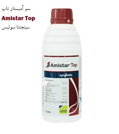 سم آمیستار تاپ Amistar Top سینجنتا در مشهد در گروه خرید و فروش انواع سم در یکمیوه -عکس1