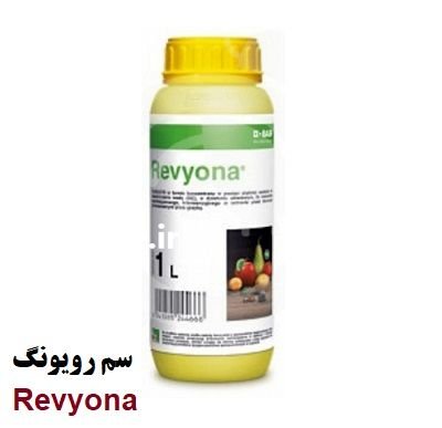 سم رویونگ Revyona باسف آلمان در اهواز در گروه خرید و فروش انواع سم در یکمیوه -عکس1