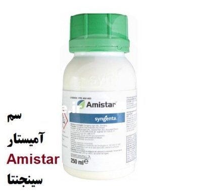 سم آمیستار Amistar سینجنتا کشور سوئیس در اهواز در گروه خرید و فروش انواع سم در یکمیوه -عکس1