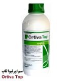 سم اورتیوا تاپ Ortiva سینجنتا کشور در اهواز در گروه خرید و فروش انواع سم در یکمیوه