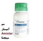 سم آمیستار Amistar سینجنتا کشور سوئیس در اهواز در گروه خرید و فروش انواع سم در یکمیوه