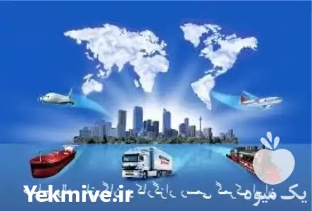 صباح و اله بازرگان کارگزار رسمی گمرک در کرج در گروه ترخیص کالا در یکمیوه -عکس1