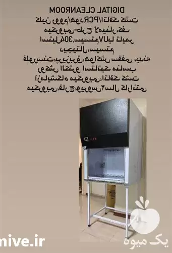 فروش تجهیزات پیشرفته آزمایشگاه آب در تهران در گروه آزمایشگاه در یکمیوه -عکس1