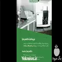 آزمایشگاه پیشرفته تخصصی در حوزه کشاورزان در یزد در گروه آزمایشگاه در یکمیوه