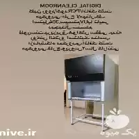 فروش تجهیزات پیشرفته آزمایشگاه آب در تهران در گروه آزمایشگاه در یکمیوه