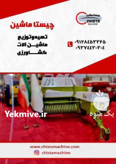 دستگاه بیلر در ماهدشت در گروه خرید و فروش انواع ادوات کشاورزی در یکمیوه -عکس1