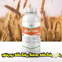 قیمت خرید عمده سم علف کش در تهران در گروه خرید و فروش انواع سم در یکمیوه