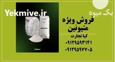 قیمت خرید ویژه متیونین در تهران در گروه خوراک دام و طیور در یکمیوه -عکس1