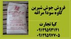 قیمت خرید جوش شیرین مراغه کاوه در تهران در گروه خوراک دام و طیور در یکمیوه