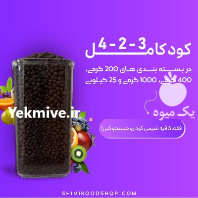 فروش کود گرانول از سایت شیمی در تبریز در گروه خرید و فروش کود کامل در یکمیوه -عکس1