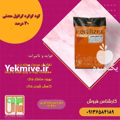 فروش گوگرد معدنی گرانول در زنجان در گروه خرید و فروش کود گوگرد در یکمیوه -عکس1