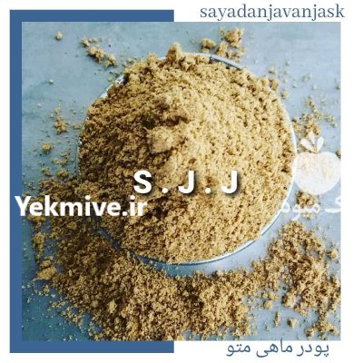 خرید فروش پودر ماهی پودر میگو ماهی در سلمان شهر در گروه خوراک دام و طیور در یکمیوه -عکس4