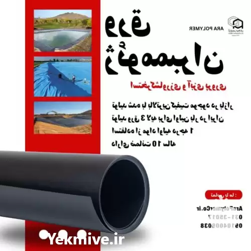 فروش ورق ژئوممبران استخر کشاورزی در اصفهان در گروه خرید و فروش ژئوممبران و ژئوتکستایل در یکمیوه -عکس1