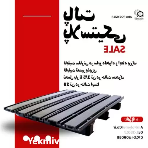 فروش پالت پلاستیکی سایز بزرگ مقاوم در اصفهان در گروه خرید و فروش پالت در یکمیوه -عکس1