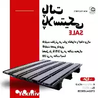 فروش پالت پلاستیکی سایز بزرگ مقاوم در اصفهان در گروه خرید و فروش پالت در یکمیوه