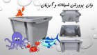 وان پرورش شیلات و آبزیان در ساری در گروه خرید و فروش تجهیزات ماهی در یکمیوه
