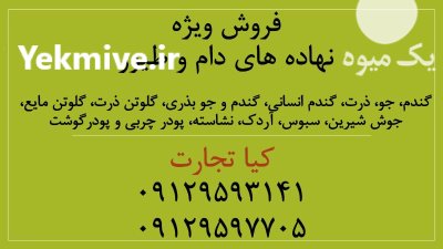 فروش ویژه انواع نهاده های دام در تهران در گروه خوراک دام و طیور در یکمیوه -عکس1