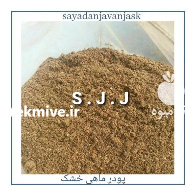 پودر ماهی ساردین در کرج در گروه خرید و فروش انواع ماهی در یکمیوه -عکس2