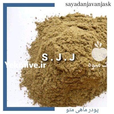 پودر ماهی متوتا در اردبیل در گروه خرید و فروش انواع ماهی در یکمیوه -عکس1
