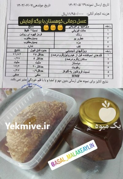 عسل خالص کوهستان با برگه ازمایش در قزوین در گروه عسل شیره و فرآورده ی مربا در یکمیوه -عکس2