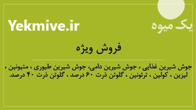 فروش نهاده های دام و طیور در تهران در گروه خوراک دام و طیور در یکمیوه -عکس1