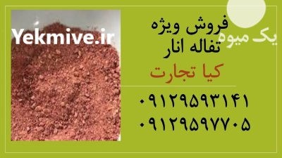 فروش ویژه تفاله انار و پرتغال در تهران در گروه خوراک دام و طیور در یکمیوه -عکس1