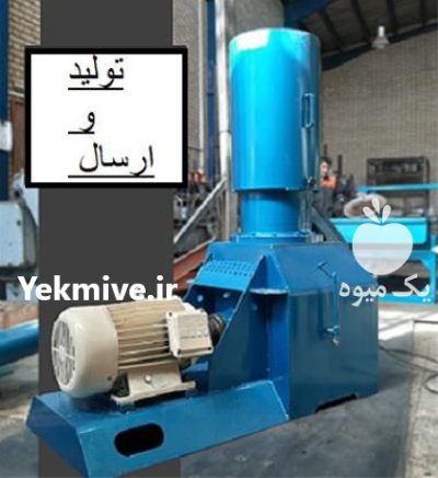 فروش دستگاه تولید پلیت پلت زن در اردبیل در گروه تجهیزات دامداری در یکمیوه -عکس4
