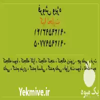 قیمت خریدیژه خوراک دام در تهران در گروه خوراک دام و طیور در یکمیوه
