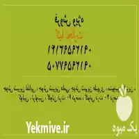 فروشیژه نهاده های دام در تهران در گروه خوراک دام و طیور در یکمیوه