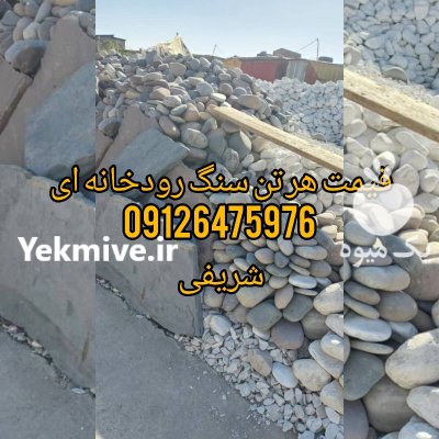 پیمانکاری سنگ لاشه شریفی در دماوند در گروه سازنده در یکمیوه -عکس3