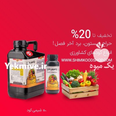فروش کود پتاسیم مایع با تخفیف در اشکذر در گروه خرید و فروش انواع کود کشاورزی در یکمیوه -عکس1