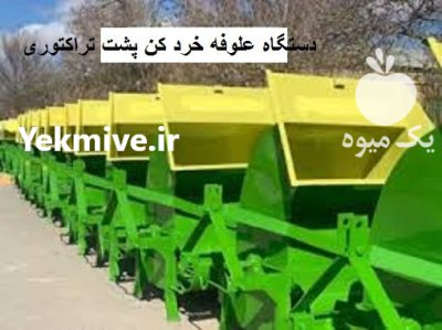 فروش دستگاه علوفه خرد کن تراکتوری در اسکو در گروه خرید و فروش دستگاه علوفه در یکمیوه -عکس2